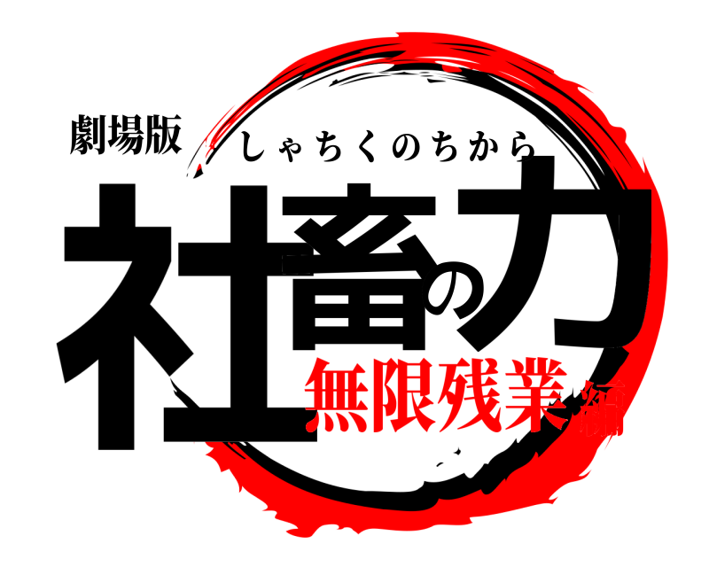 劇場版 社畜の力 しゃちくのちから 無限残業編