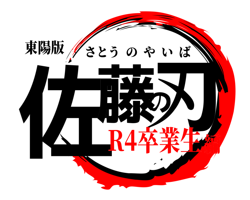 東陽版 佐藤の刃 さとうのやいば R4卒業生編