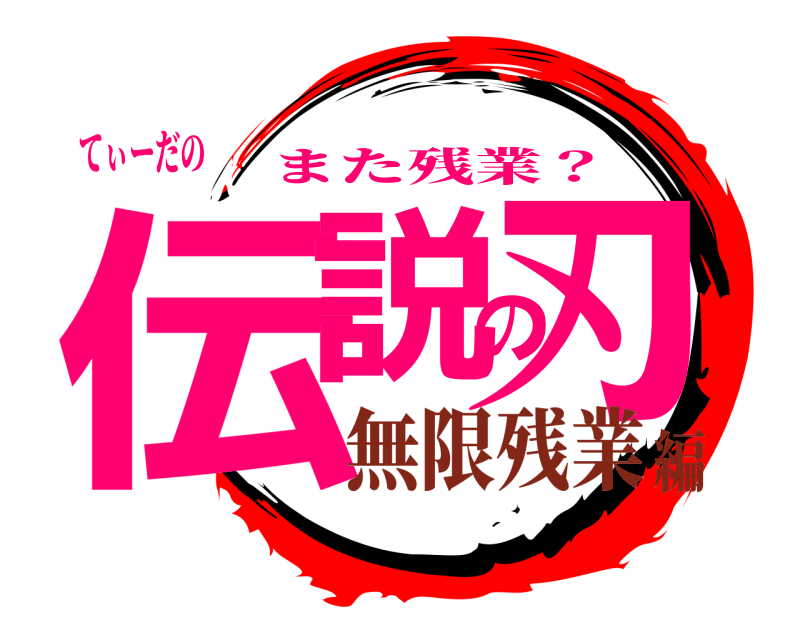 てぃーだの 伝説の刃 また残業？ 無限残業編