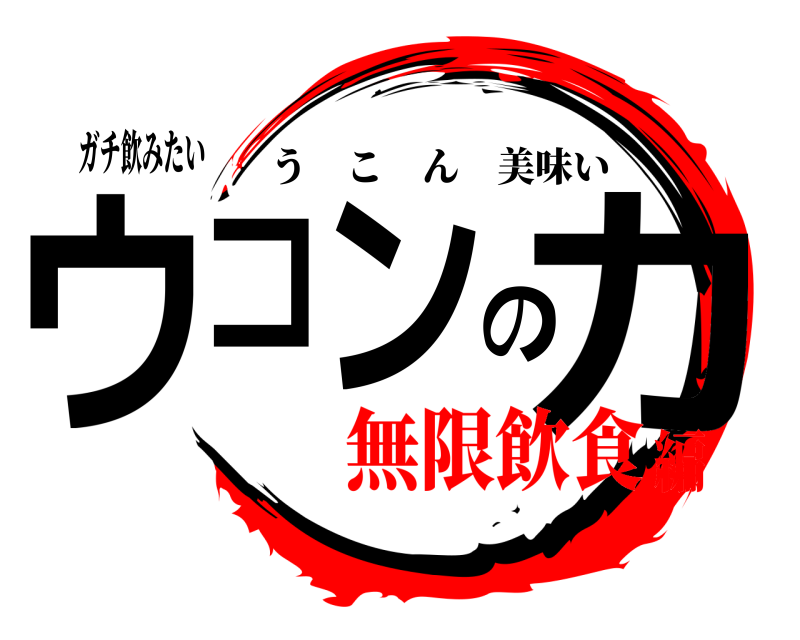 ガチ飲みたい ウコンの力 うこん美味い 無限飲食編