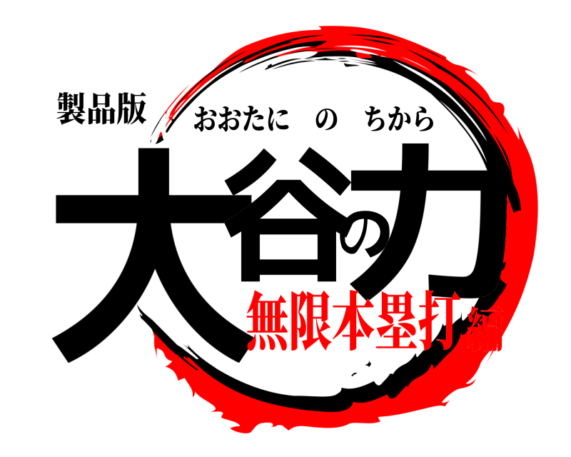 製品版 大谷の力 おおたにのちから 無限本塁打編