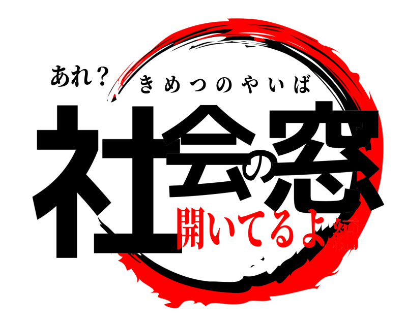あれ？ 社会の窓 きめつのやいば 開いてるよ編