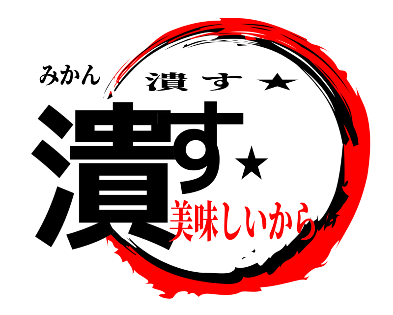 みかん 潰す★ 潰す ★ 美味しいから