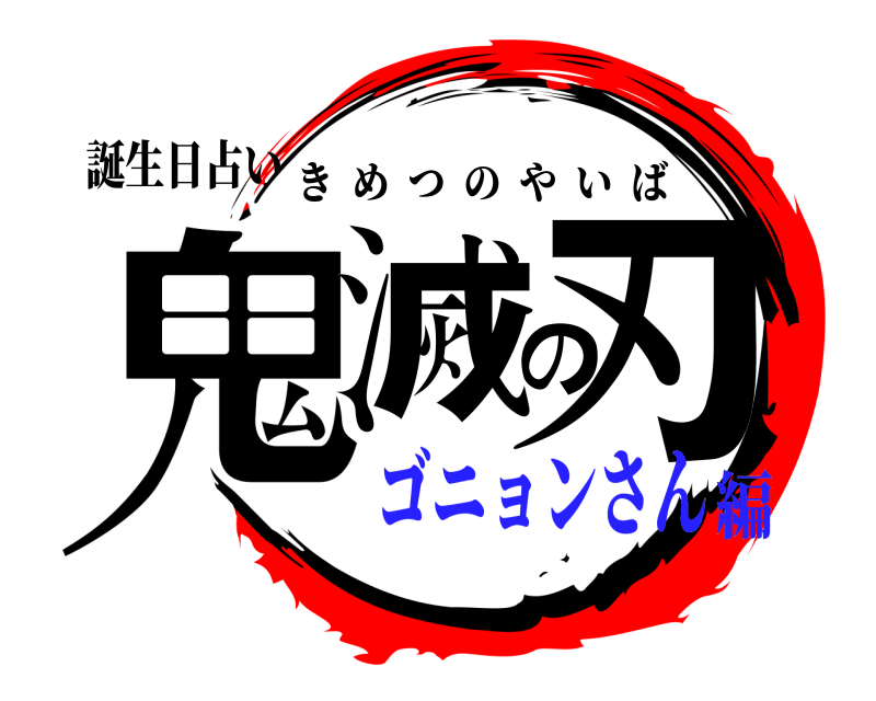 誕生日占い 鬼滅の刃 きめつのやいば ゴニョンさん編