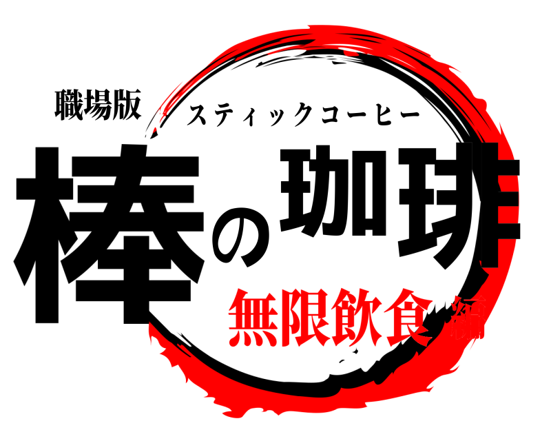 職場版 棒の珈琲 スティックコーヒー 無限飲食編