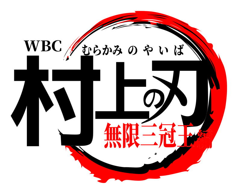 WBC 村上の刃 むらかみのやいば 無限三冠王編