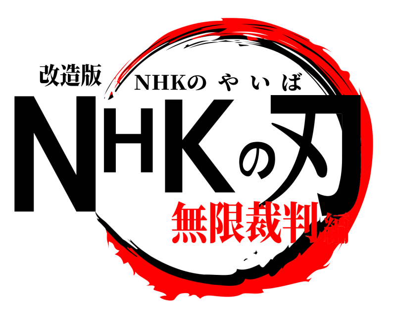 改造版 NHKの刃 NHKのやいば 無限裁判編