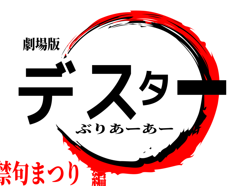 劇場版 デスター ぶりあーあー 禁句まつり編