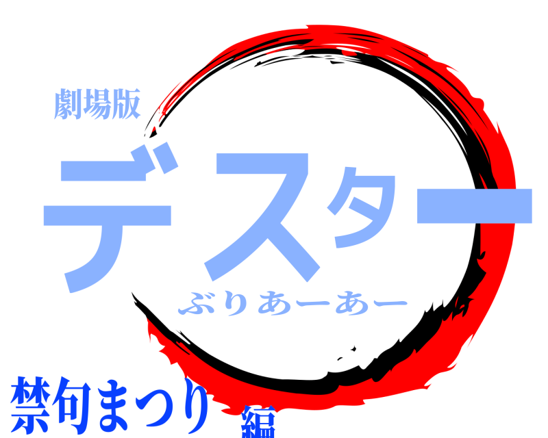 劇場版 デスター ぶりあーあー 禁句まつり編