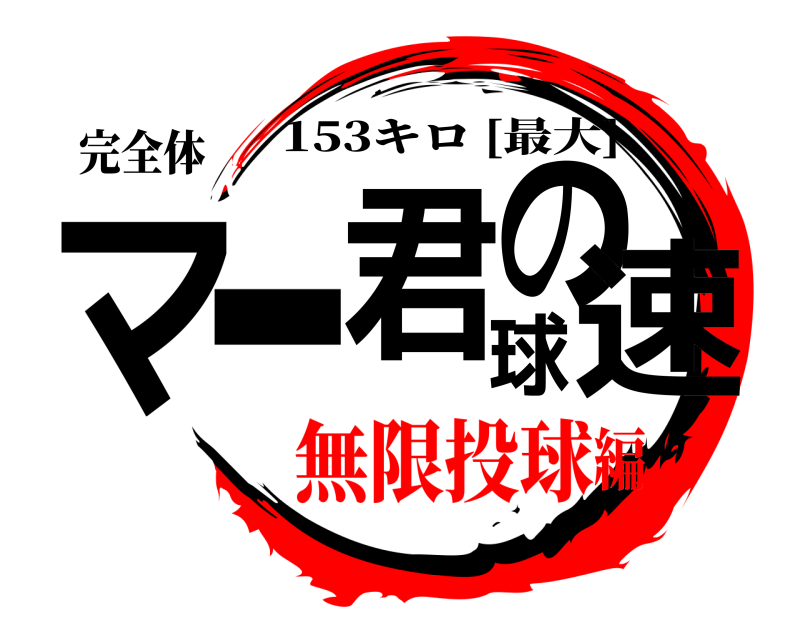 完全体 マー君の球速 153キロ [最大] 無限投球編