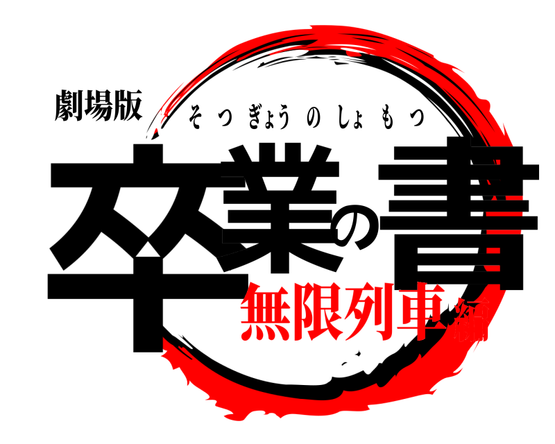 劇場版 卒業の書 そつぎょうのしょもつ 無限列車編
