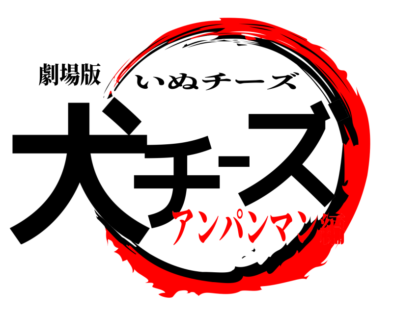劇場版 犬チーズ いぬチーズ アンパンマン編