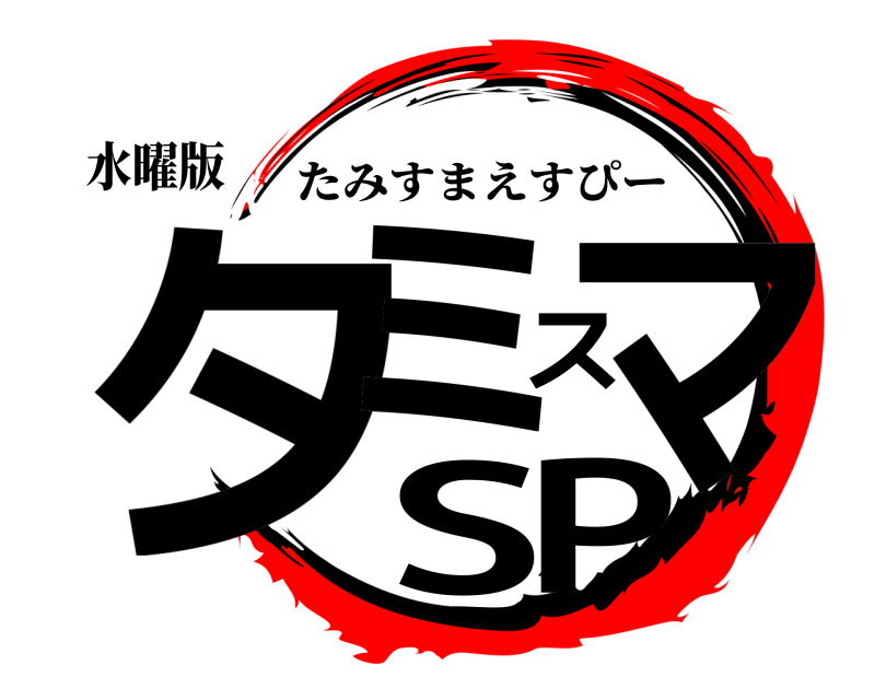 水曜版 タミスマSP たみすまえすぴー 