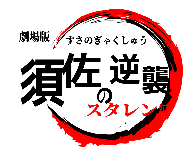 劇場版 須佐の逆襲 すさのぎゃくしゅう スタレン編