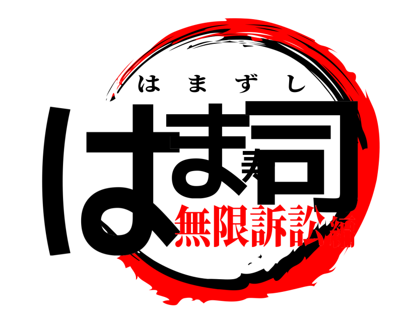  はま寿司 はまずし 無限訴訟編