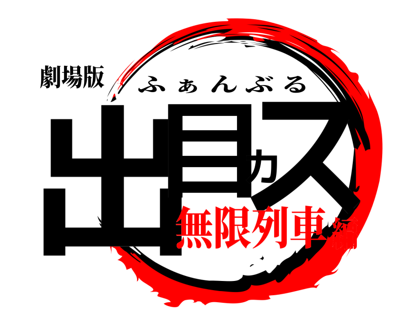 劇場版 出目カス ふ ぁ んぶる 無限列車編
