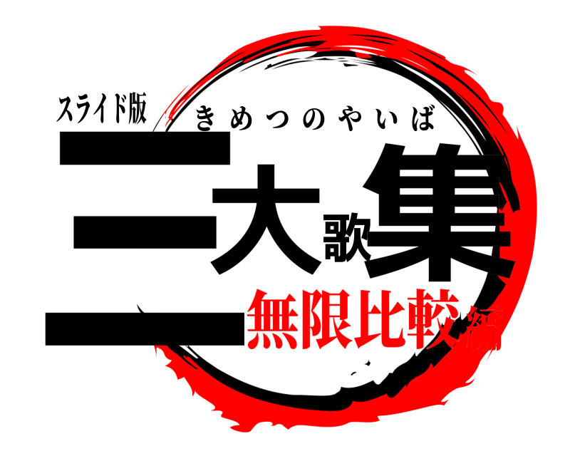 スライド版 三大歌集 きめつのやいば 無限比較編