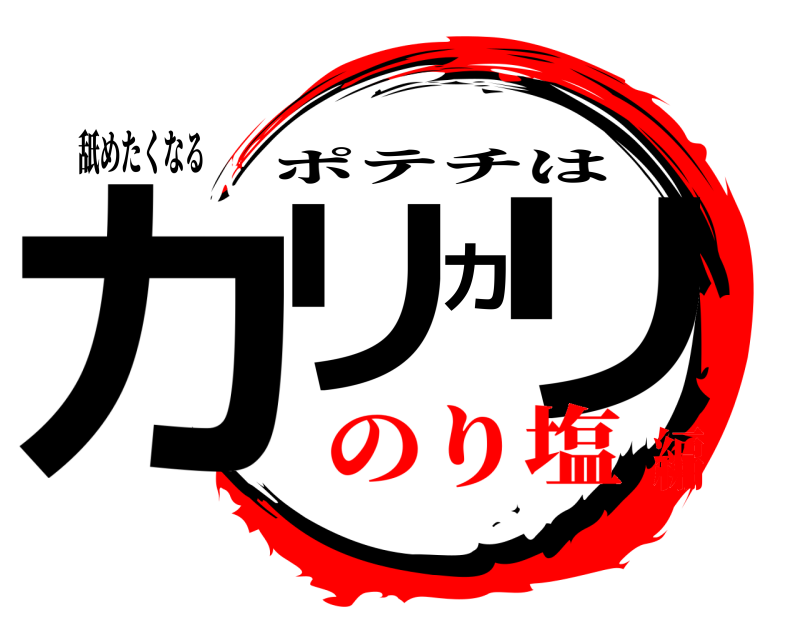 舐めたくなる カリカリ ポテチは のり塩編