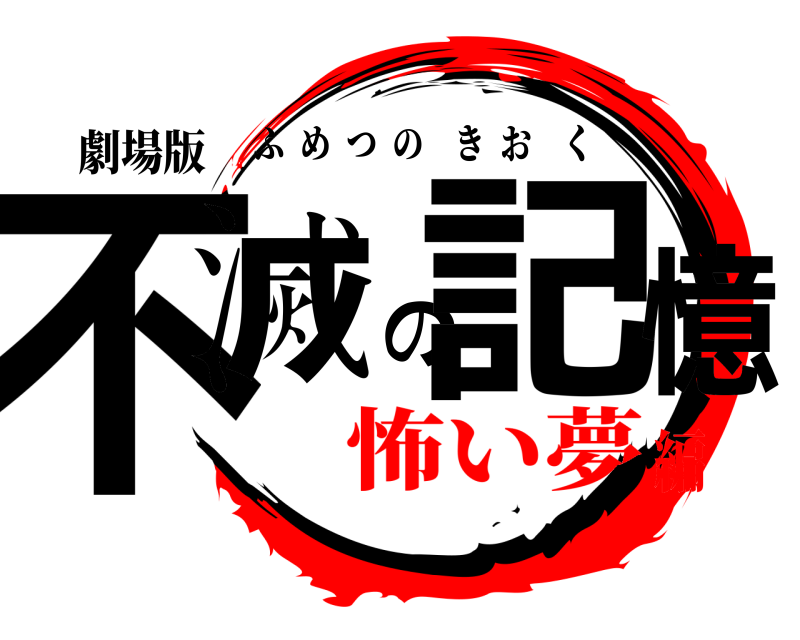 劇場版 不滅の記憶 ふめつのきおく 怖い夢編