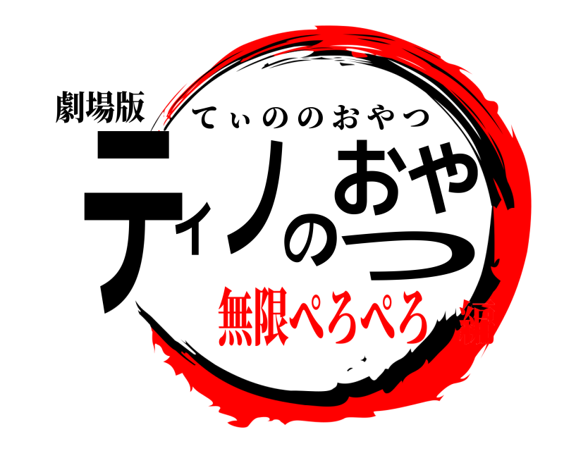 劇場版 ティノのおやつ てぃののおやつ 無限ぺろぺろ編