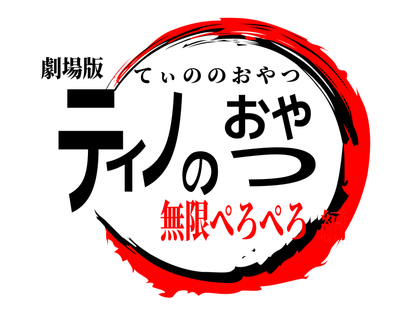 劇場版 ティノのおやつ てぃののおやつ 無限ぺろぺろ編