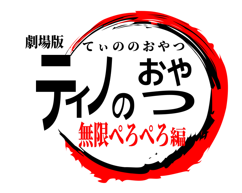 劇場版 ティノのおやつ てぃののおやつ 無限ぺろぺろ編
