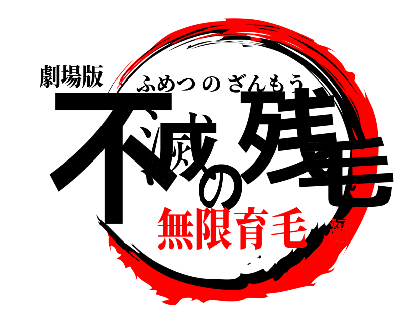 劇場版 不滅の残毛 ふめつのざんもう 無限育毛編
