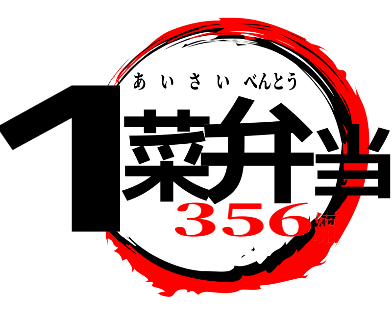  1菜 弁当 あいさいべんとう 356編