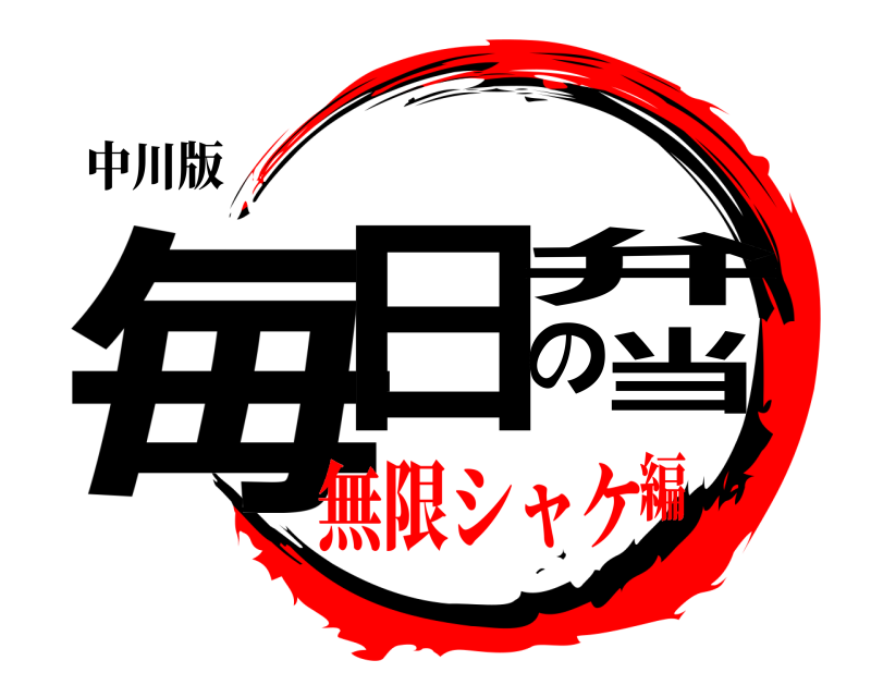 中川版 毎日の弁当  無限シャケ編