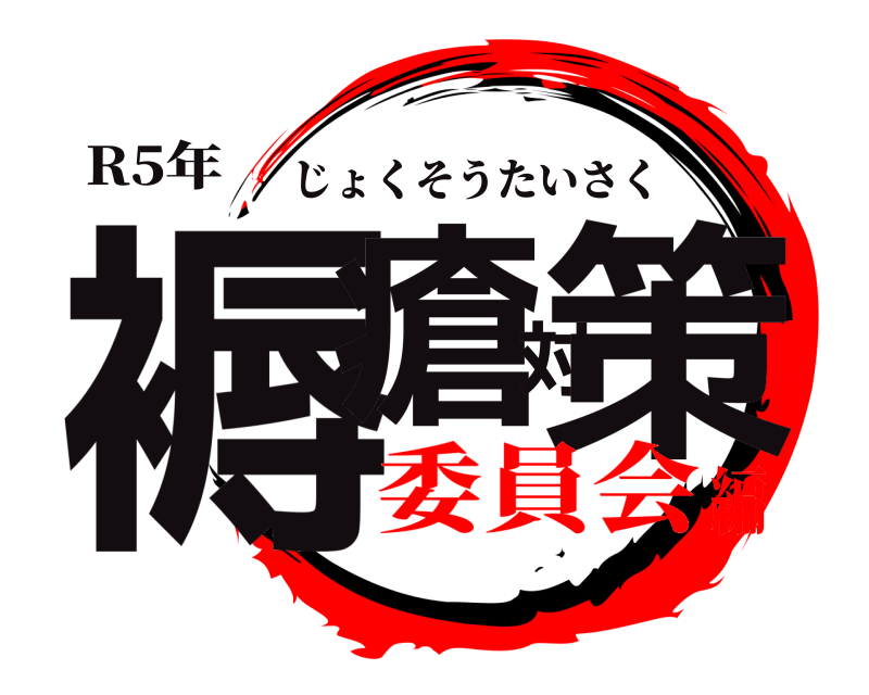 R5年 褥瘡対策 じょくそうたいさく 委員会編