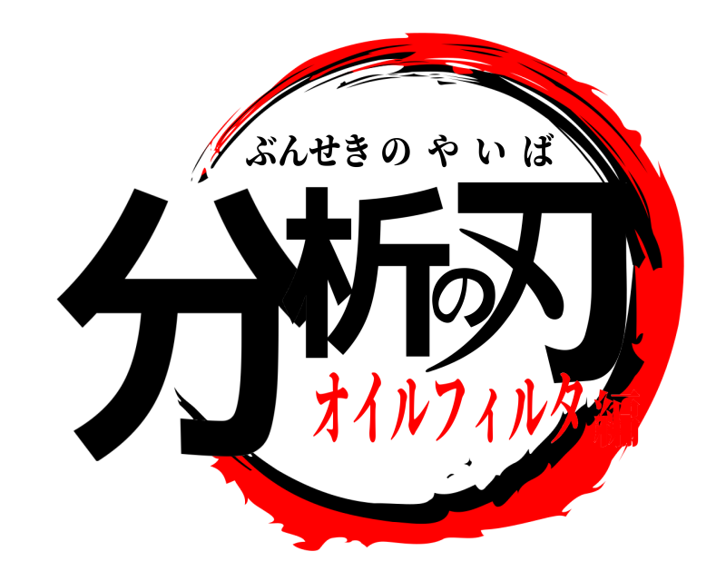  分析の刃 ぶんせきのやいば オイルフィルタ編