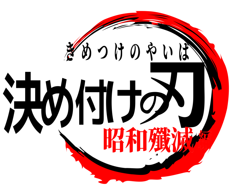  決め付けの刃 きめつけのやいば 昭和殲滅編