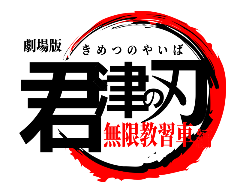 劇場版 君津の刃 きめつのやいば 無限教習車編
