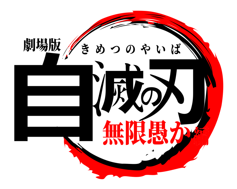 劇場版 自滅の刃 きめつのやいば 無限愚か編