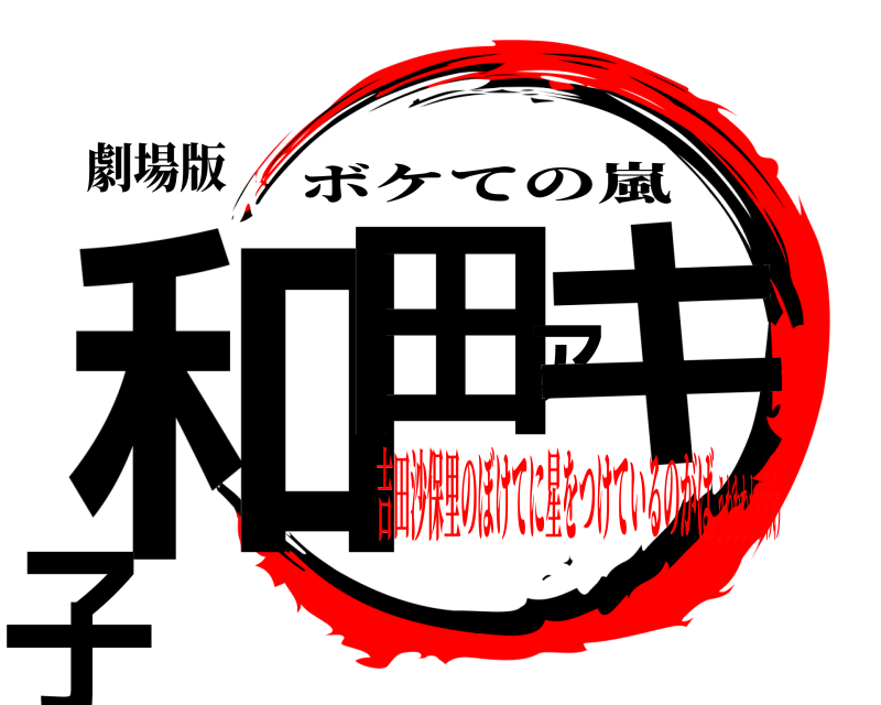 劇場版 和田アキ子 ボケての嵐 吉田沙保里のぼけてに星をつけているのがばうわわわわわわわ