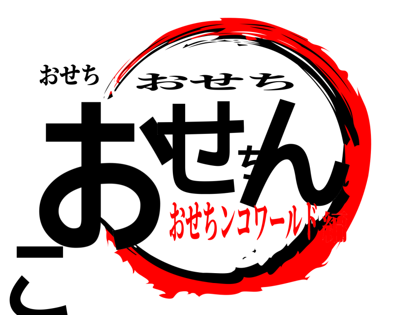 おせち おせちんこ おせち おせちンコワールド編