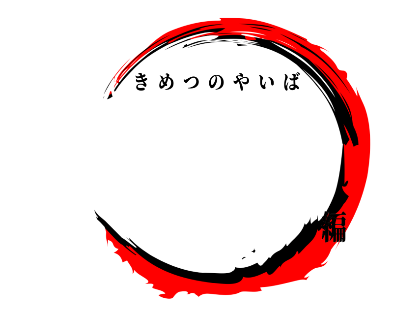   きめつのやいば 編