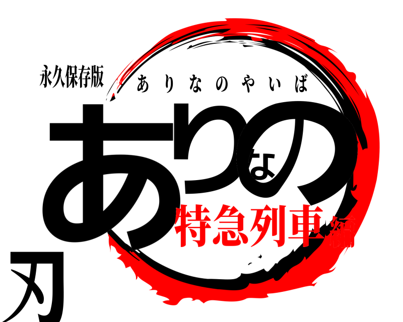 永久保存版 ありなの刃 ありなのやいば 特急列車編