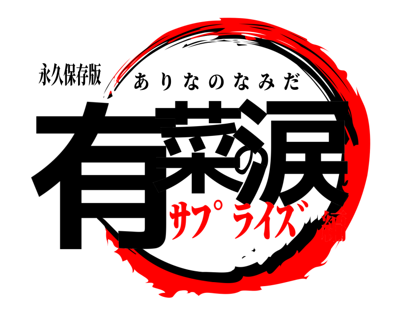 永久保存版 有菜の涙 ありなのなみだ ｻﾌﾟﾗｲｽﾞ編