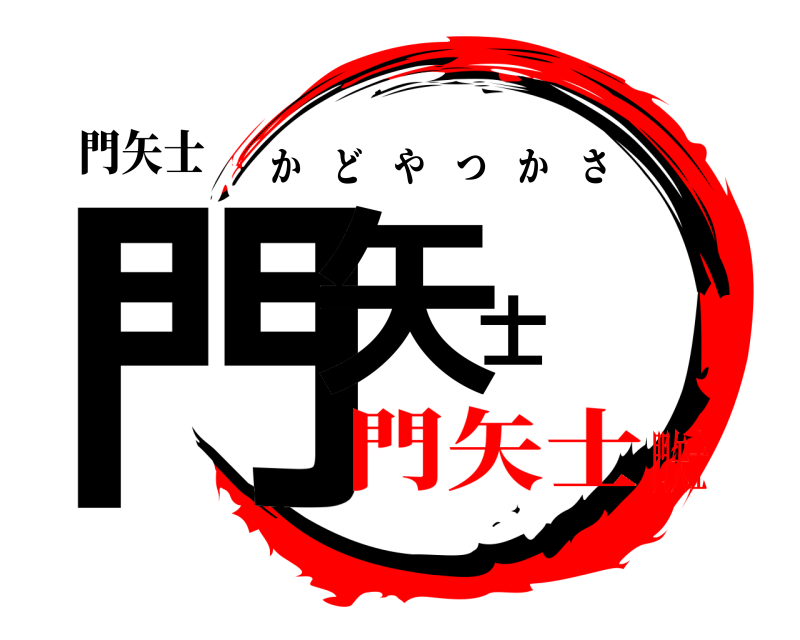門矢士 門矢士 かどやつかさ 門矢士門矢士