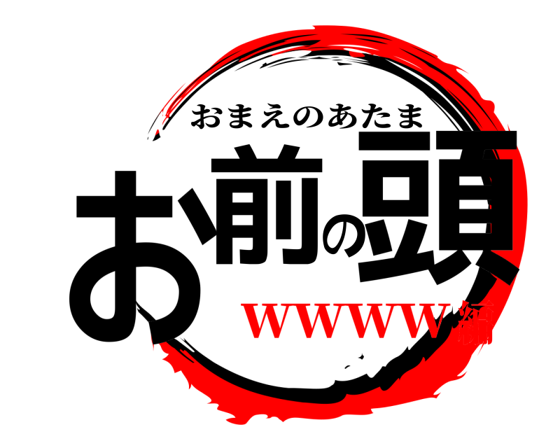 お前の頭 おまえのあたま wwww編