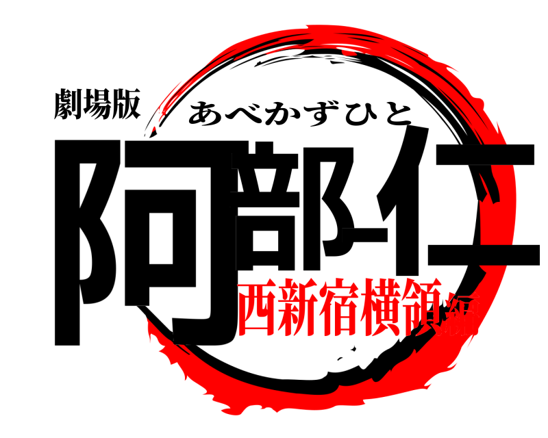 劇場版 阿部一仁 あべかずひと 西新宿横領編