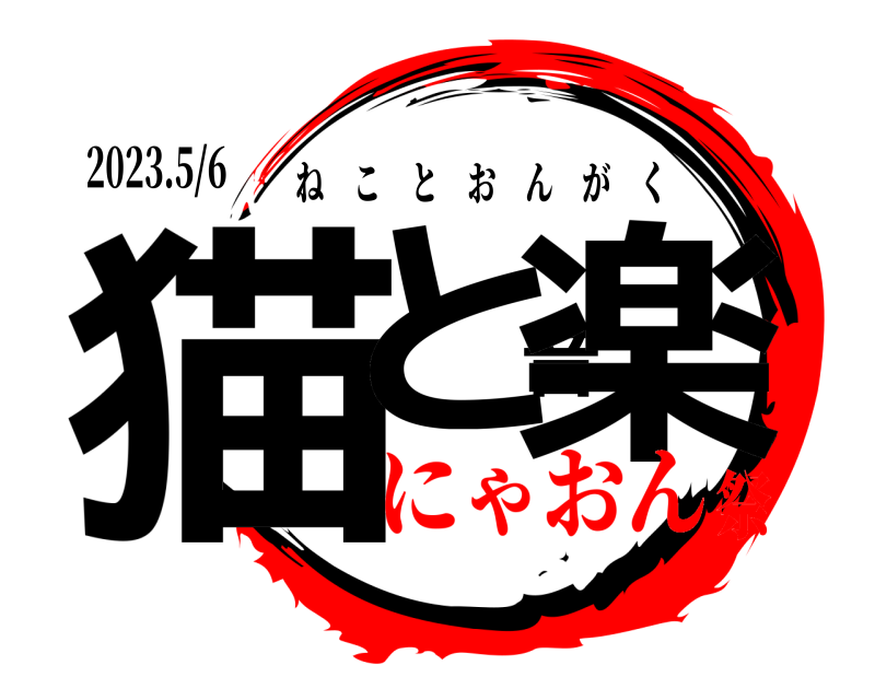 2023.5/6 猫と音楽 ねことおんがく にゃおん祭