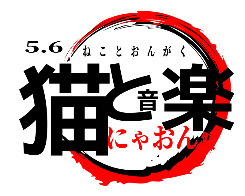 5.6 猫と音楽 ねことおんがく にゃおん祭