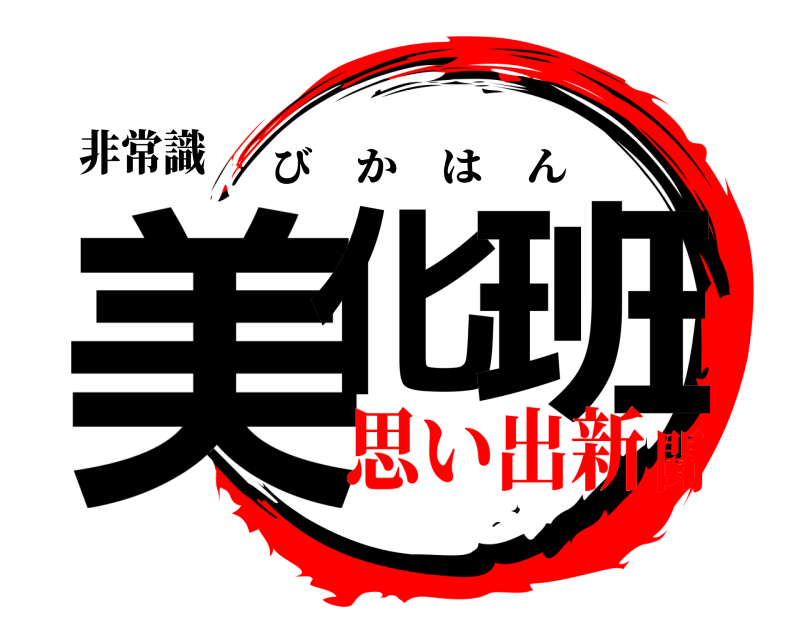 非常識 美化 班 びかはん 思い出新聞