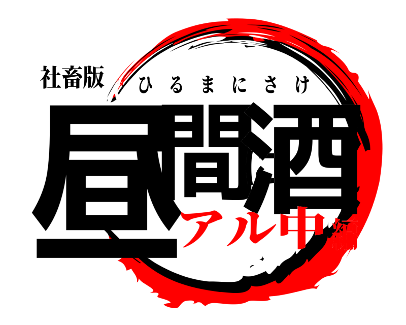 社畜版 昼間に酒 ひるまにさけ アル中編