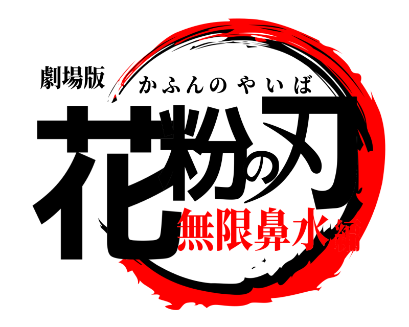 劇場版 花粉の刃 かふんのやいば 無限鼻水編