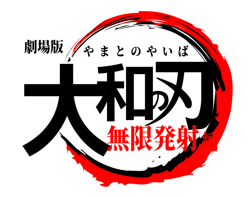 劇場版 大和の刃 やまとのやいば 無限発射編
