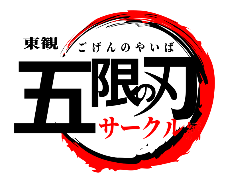 東観 五限の刃 ごげんのやいば サークル編