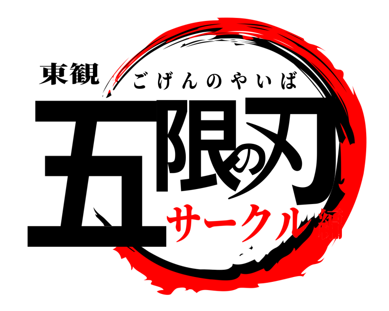 東観 五限の刃 ごげんのやいば サークル編